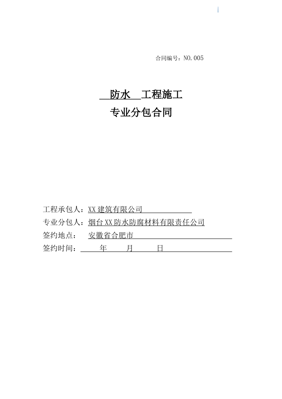 防水工程施工劳务分包合同93页_第1页