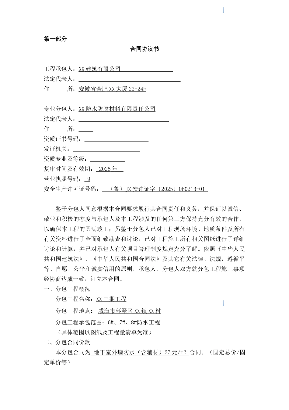 防水工程施工劳务分包合同93页_第2页