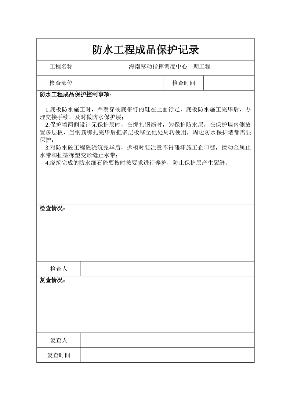 防水工程成品保护记录表格_第1页