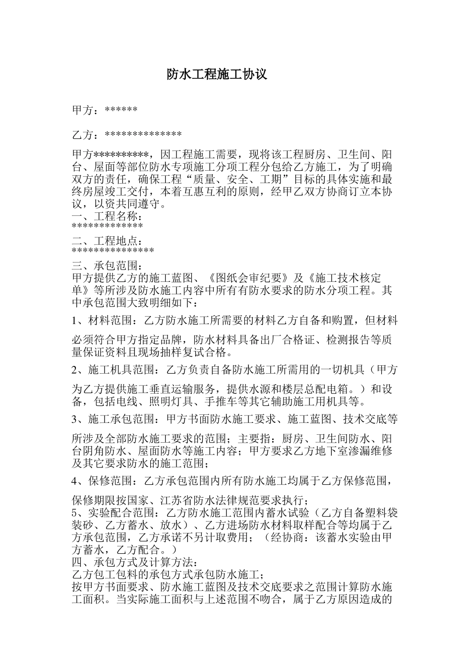 防水工程施工协议_第1页