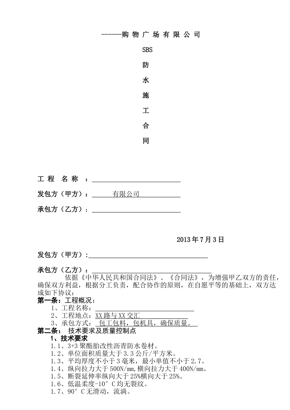 防水工程施工合同_第1页
