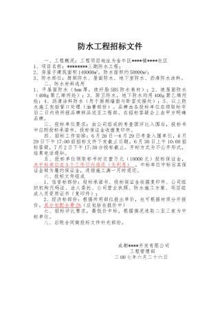 防水工程招标文件