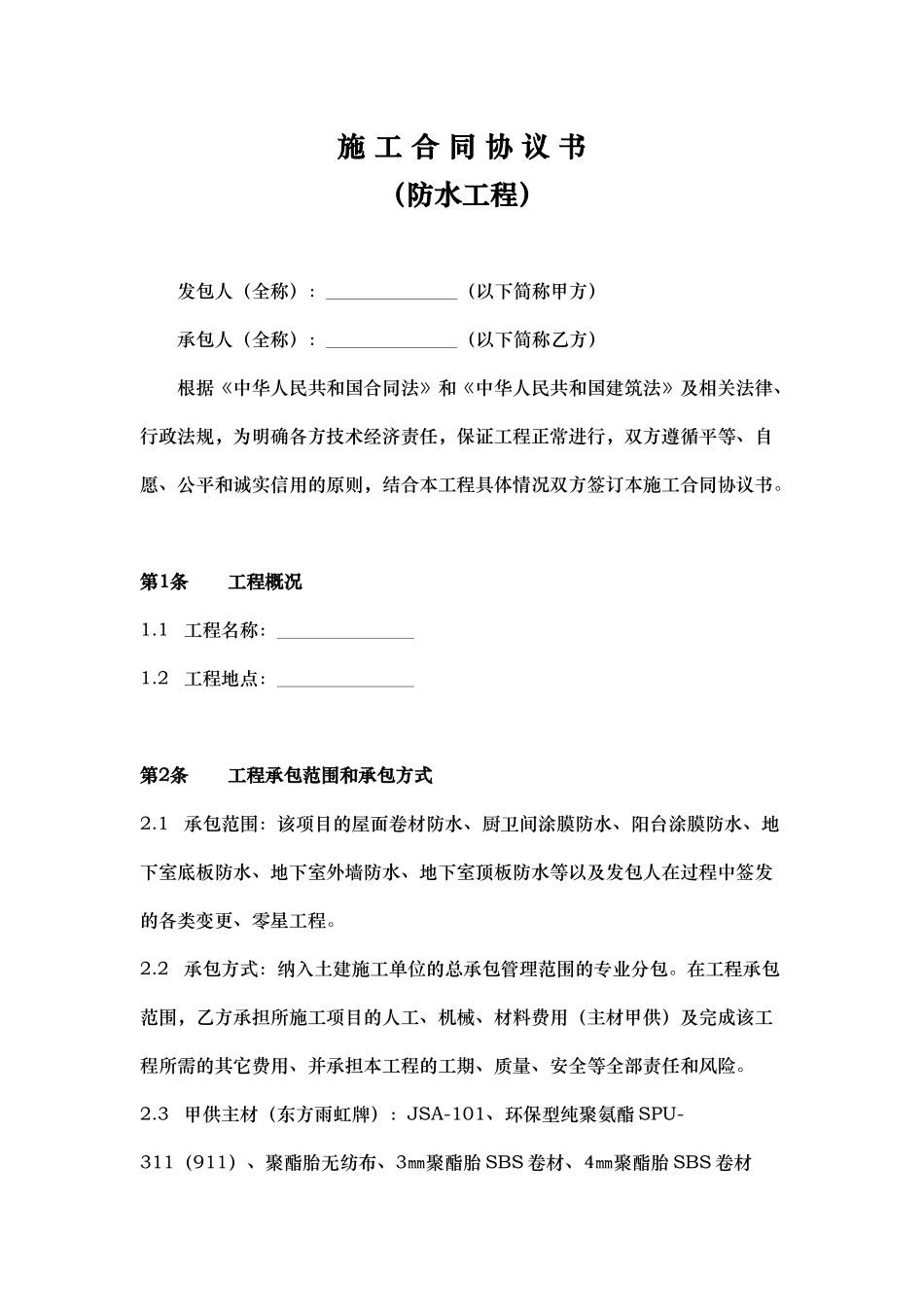 防水工程施工合同协议书_第1页