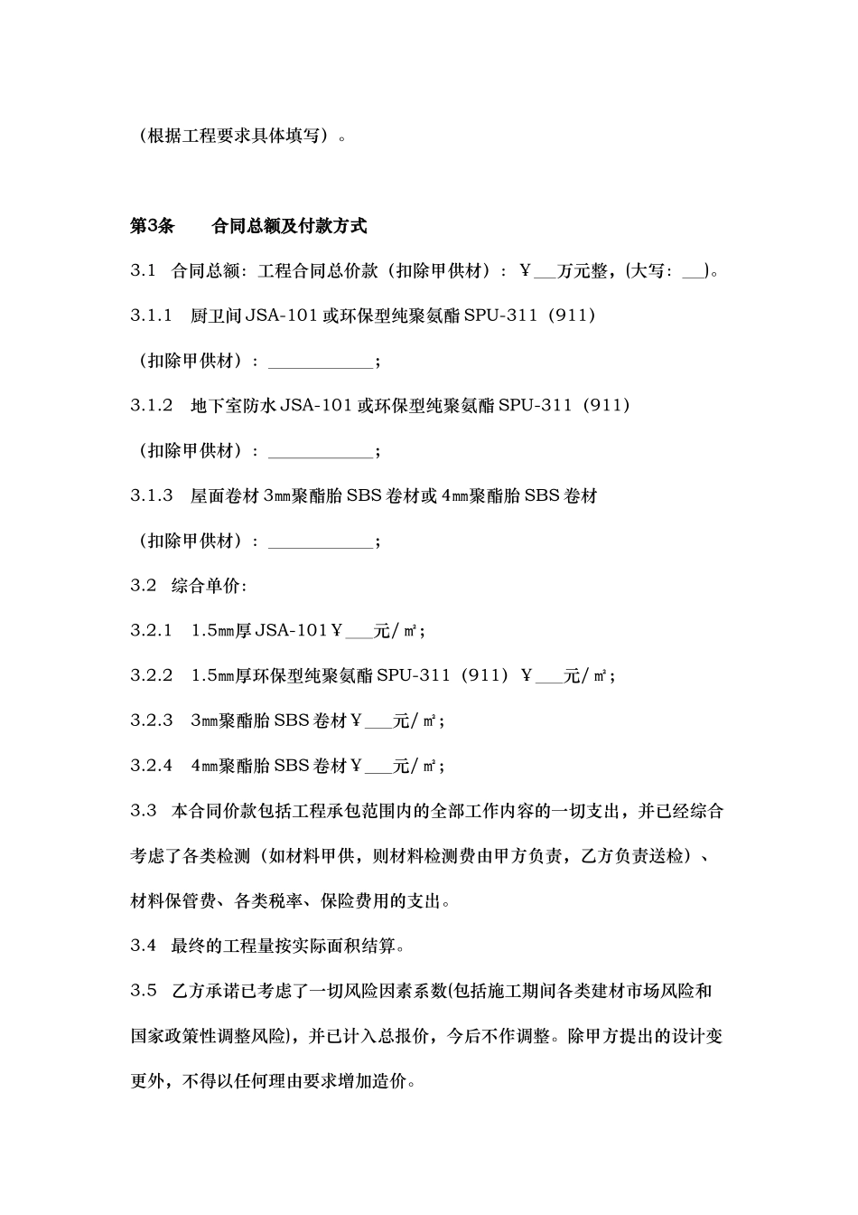 防水工程施工合同协议书_第2页