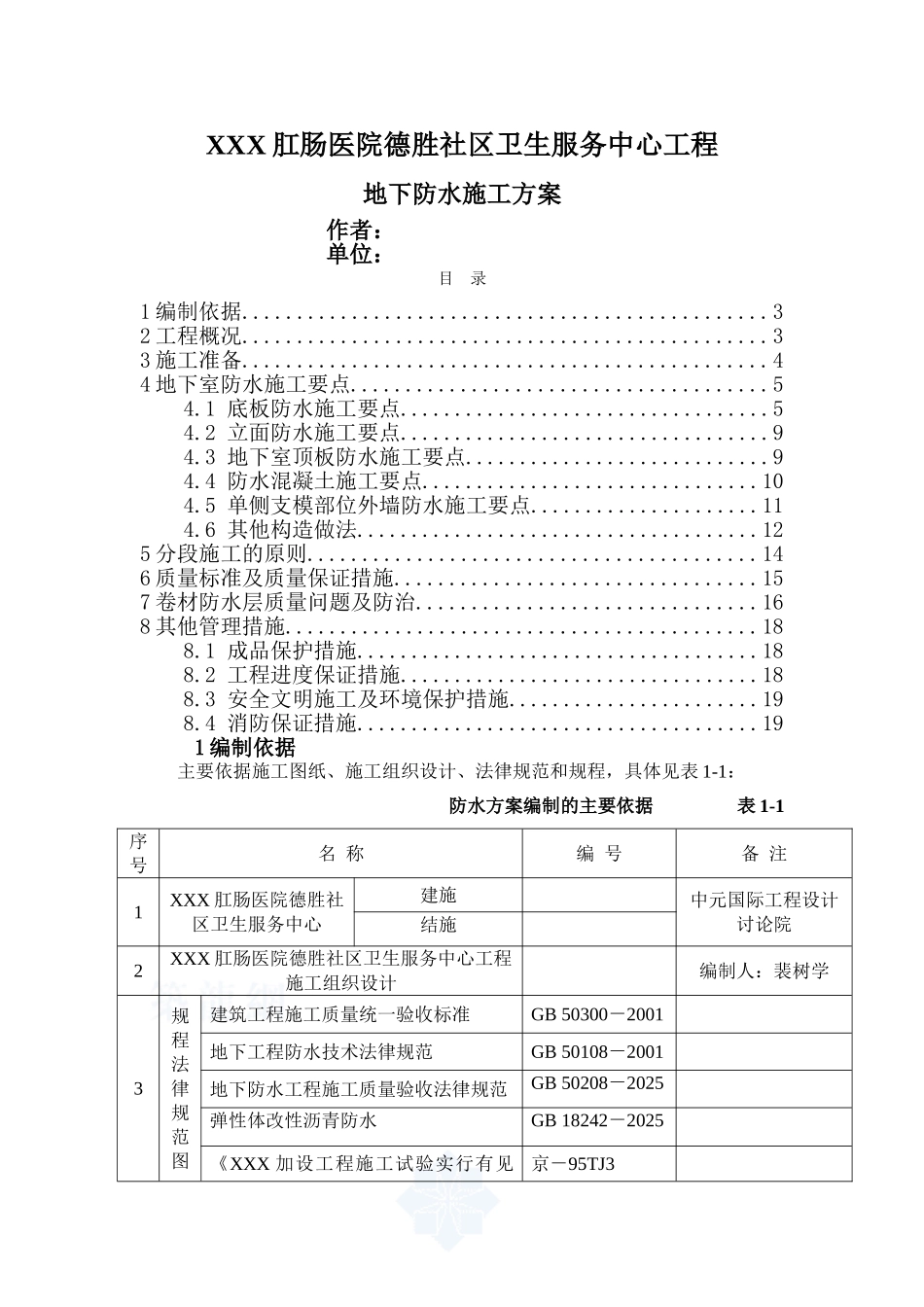 防水工程施工组织设计方案_第1页