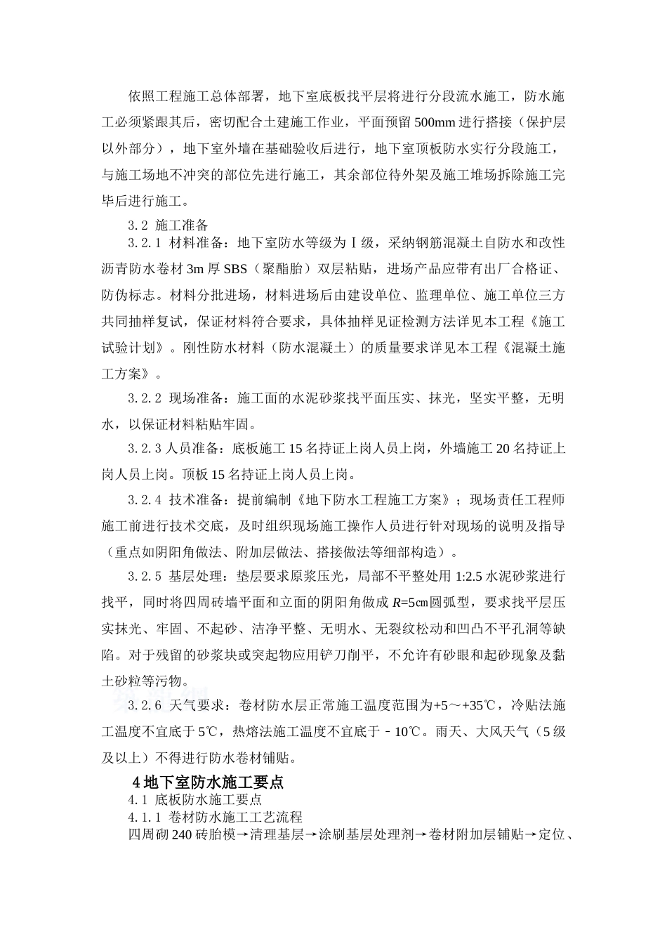 防水工程施工组织设计方案_第3页