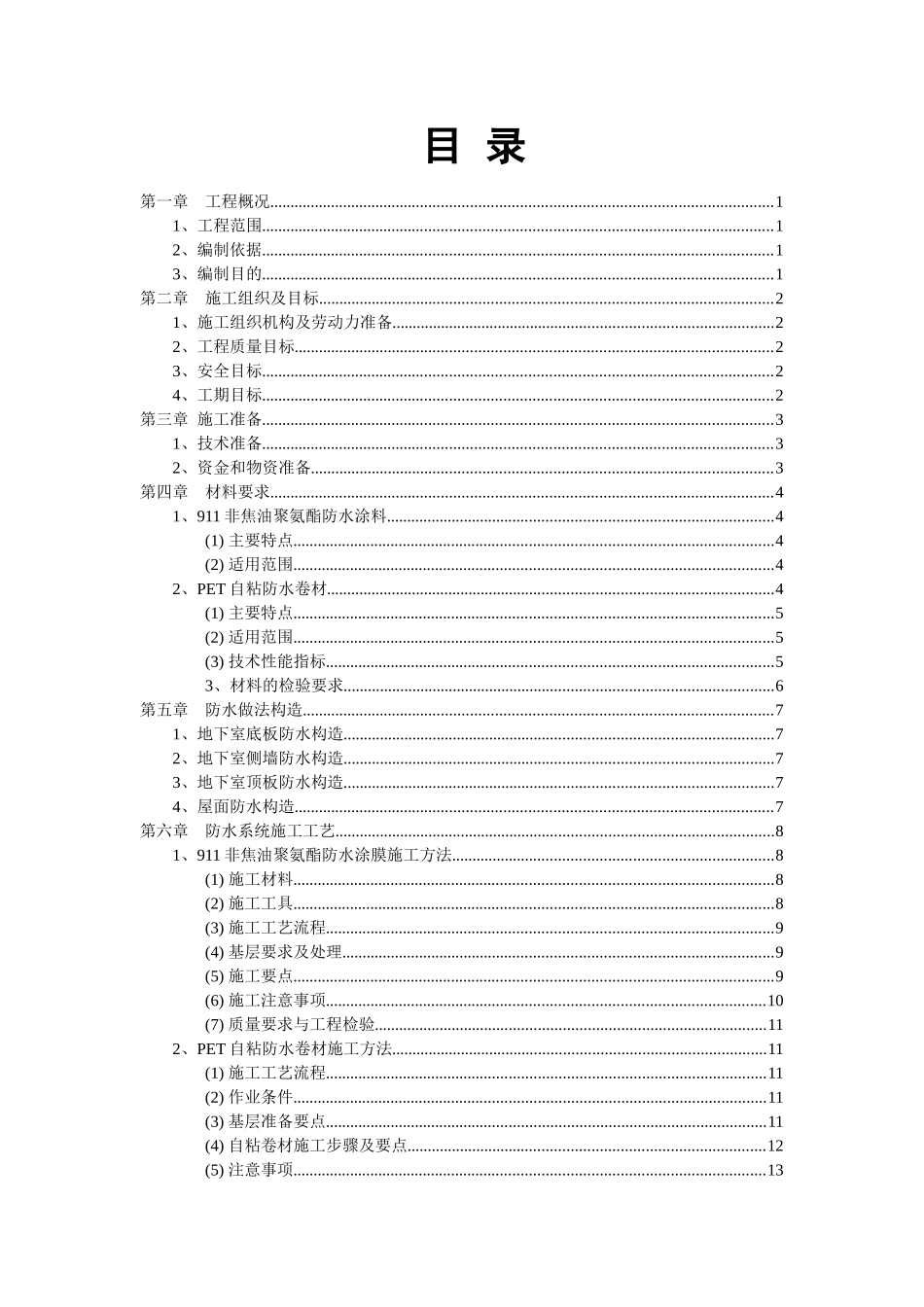 防水工程施工方案1_第1页