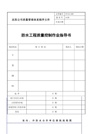 防水工程质量控制流程