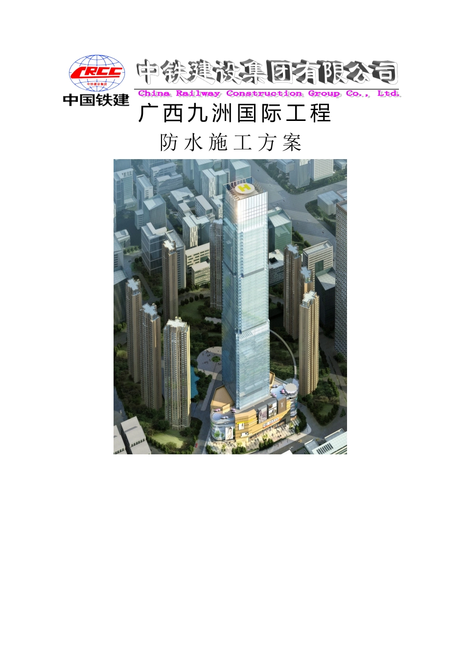 防水施工方案最终_第1页