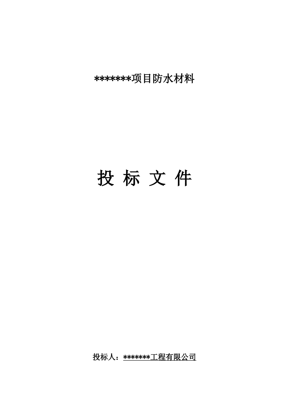 防水施工项目投标文件_第1页