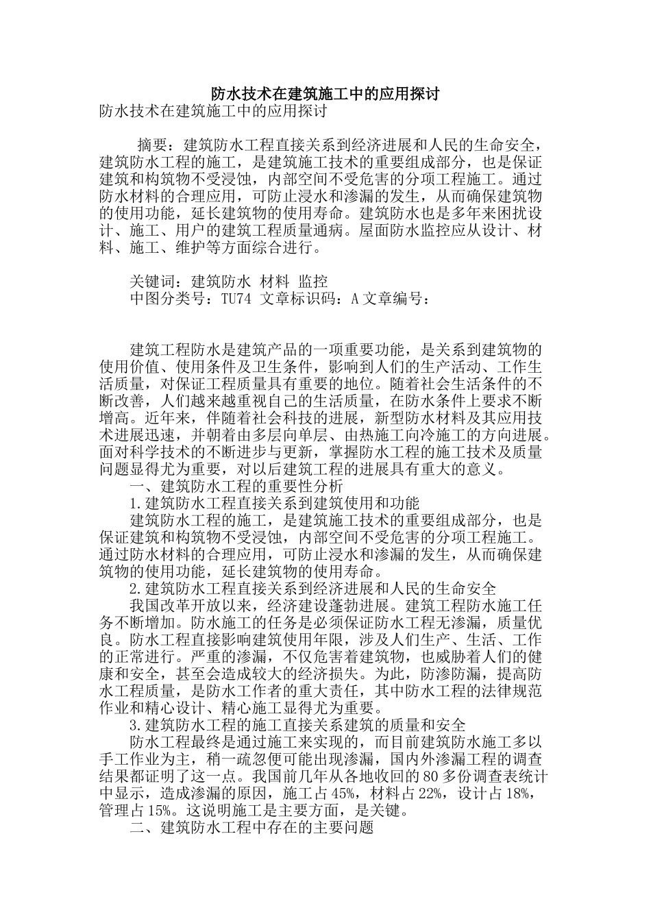 防水技术在建筑施工中的应用探讨_第1页