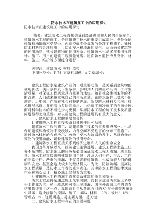 防水技术在建筑施工中的应用探讨