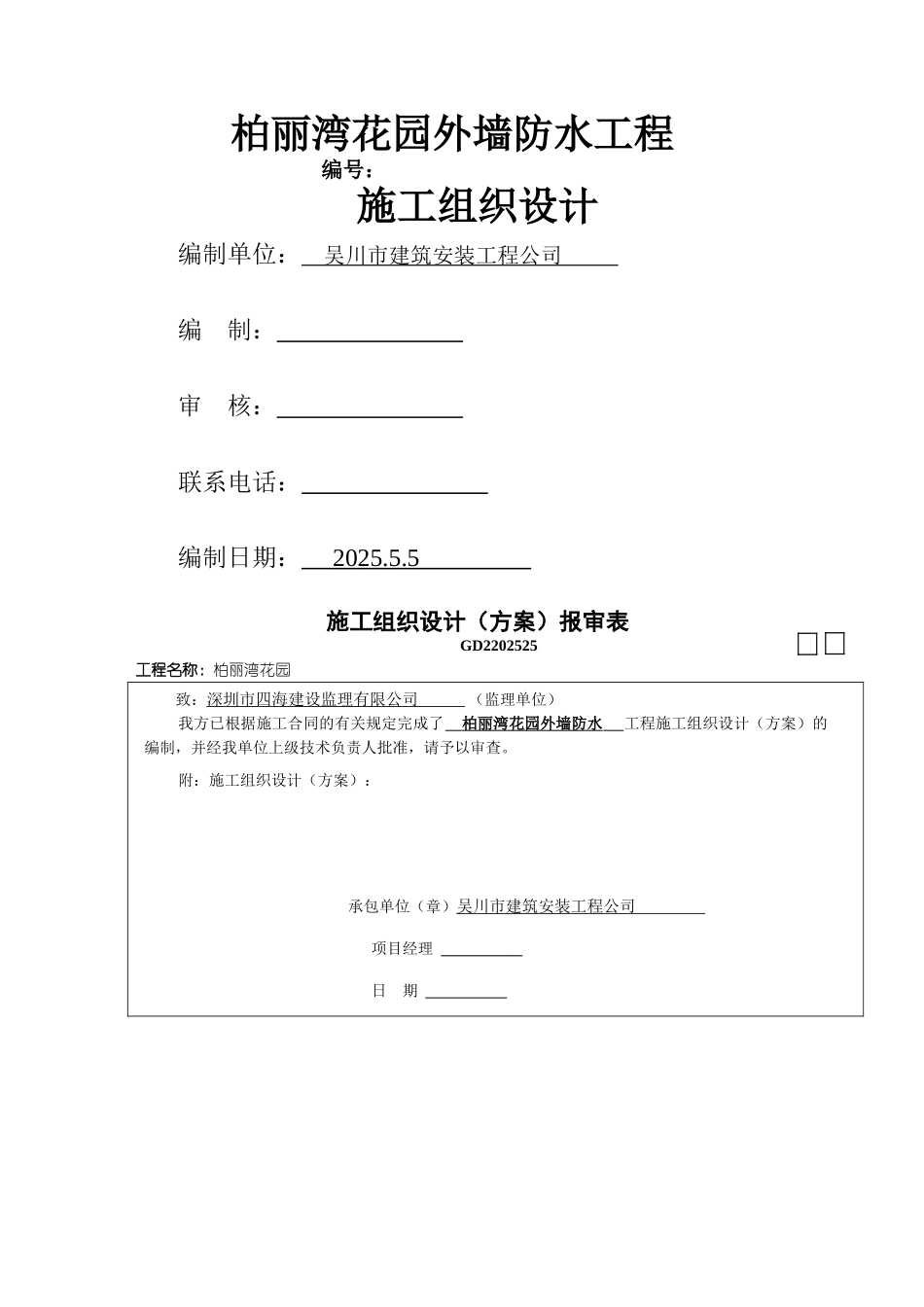 防水施工组织设计!_第1页