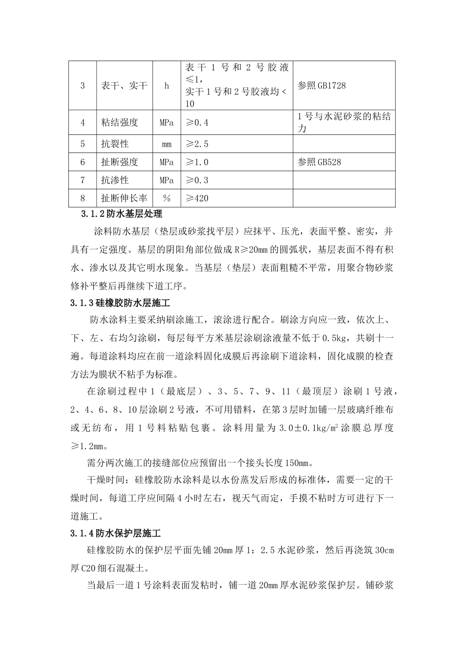 防水新材料施工技术_第3页