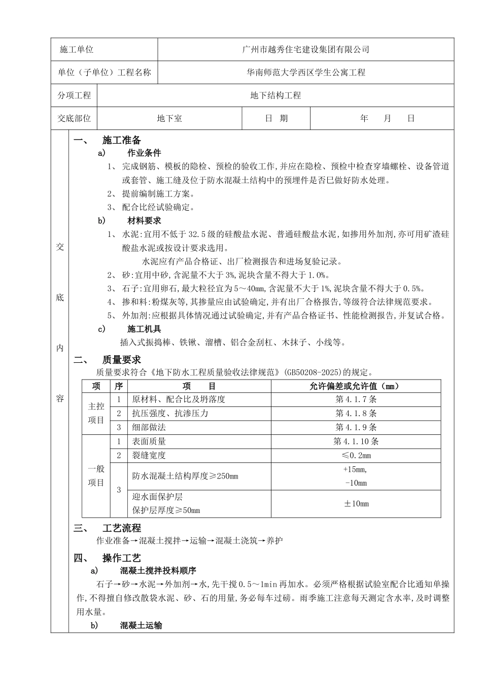 防水混凝土分项工程质量技术交底卡_第1页