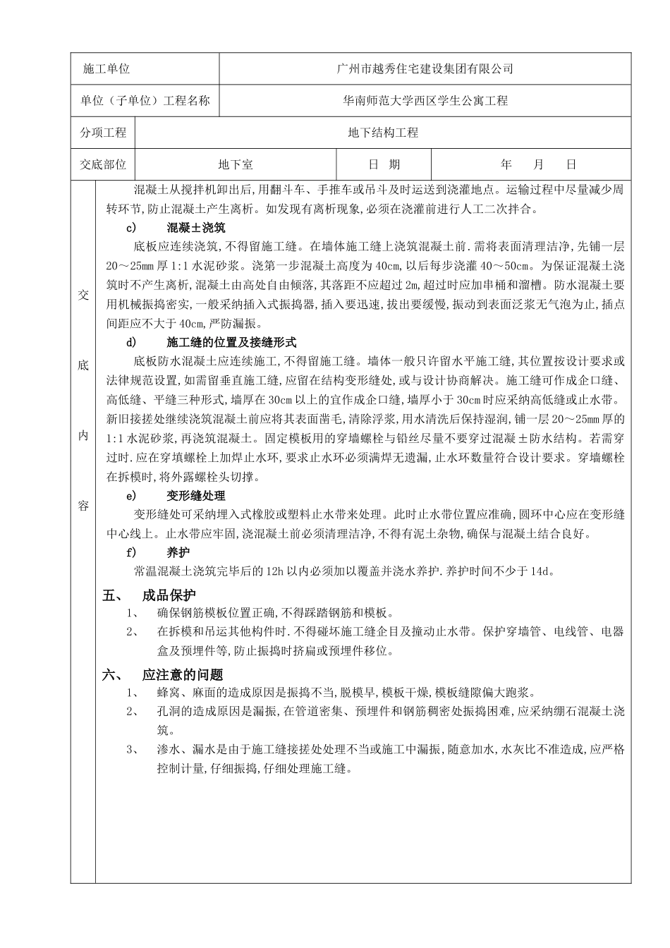 防水混凝土分项工程质量技术交底卡_第2页