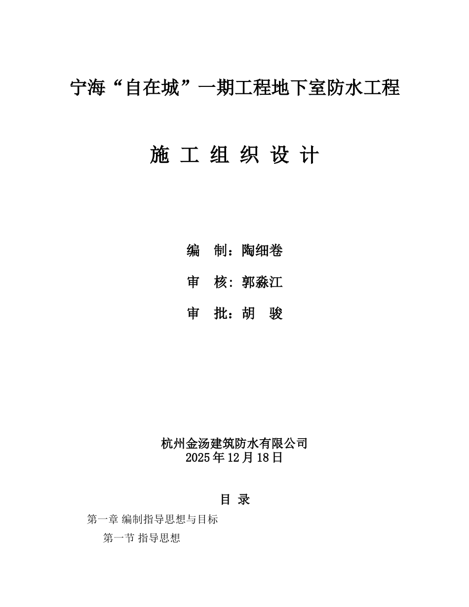 防水施工组织设计方案_第1页