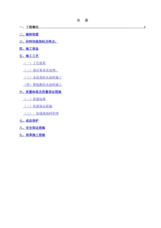 防水涂料专项施工方案