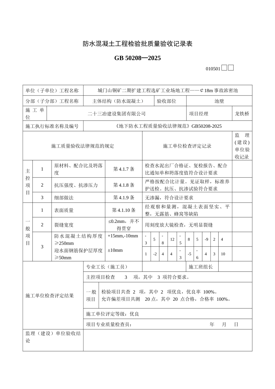 防水混凝土工程检验批质量验收记录表_第1页