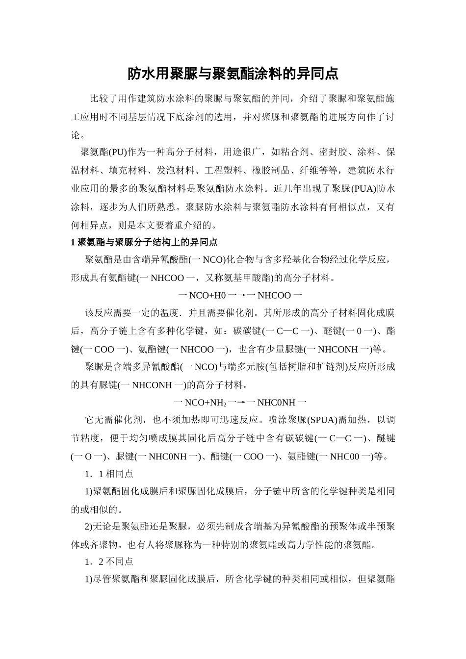 防水用聚脲与聚氨酯涂料的异同点_第1页