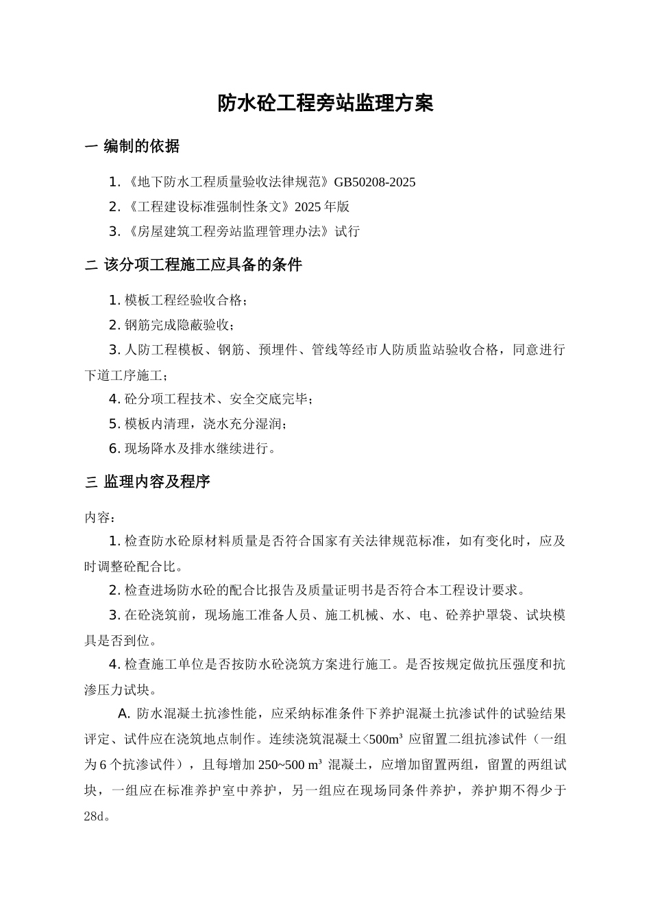 防水砼工程旁站监理方案_第1页