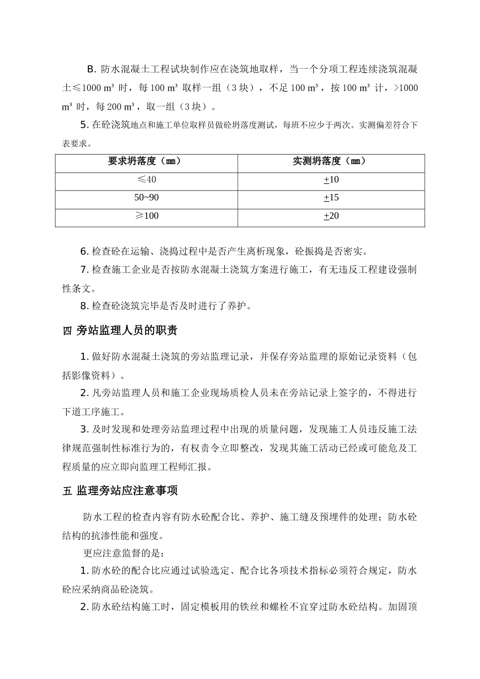 防水砼工程旁站监理方案_第2页