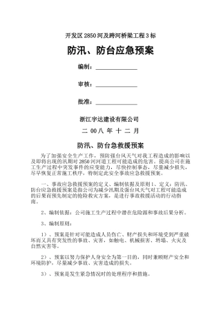 防汛、防台应急救援预案