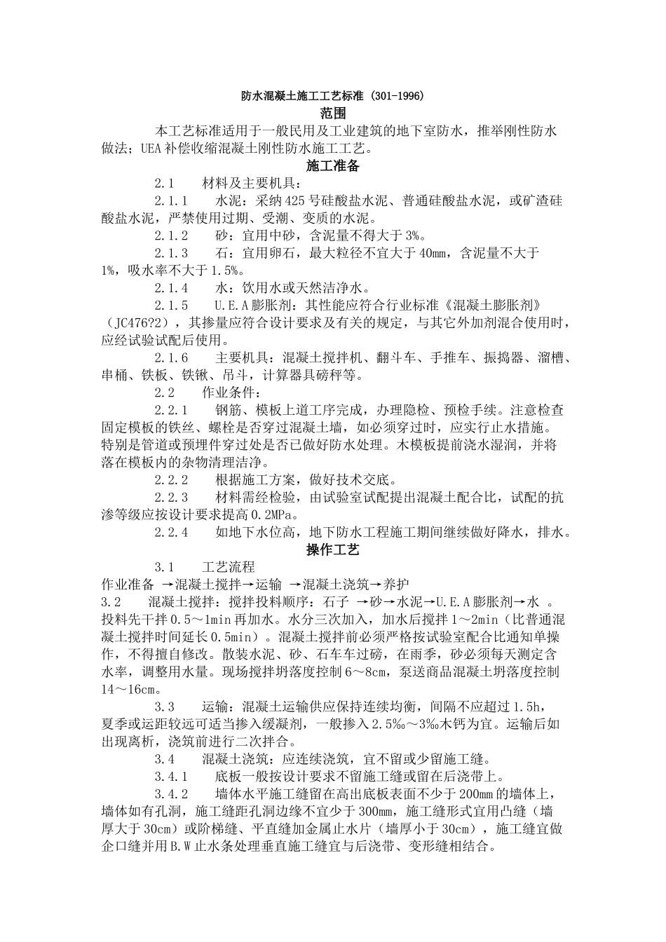 防水混凝土施工工艺标准-_第1页