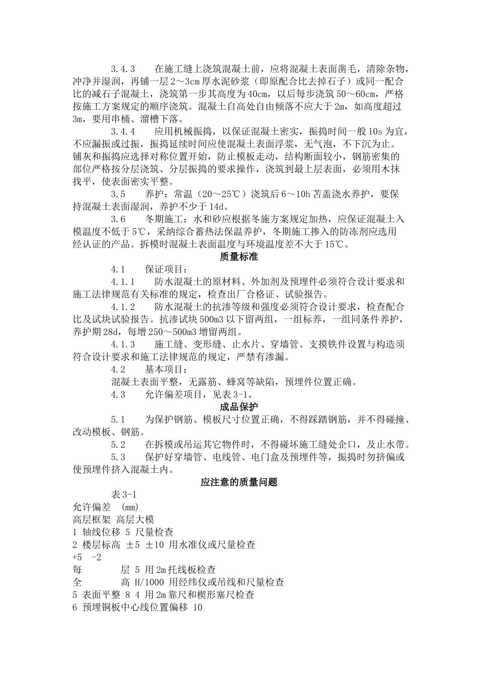 防水混凝土施工工艺标准-_第2页