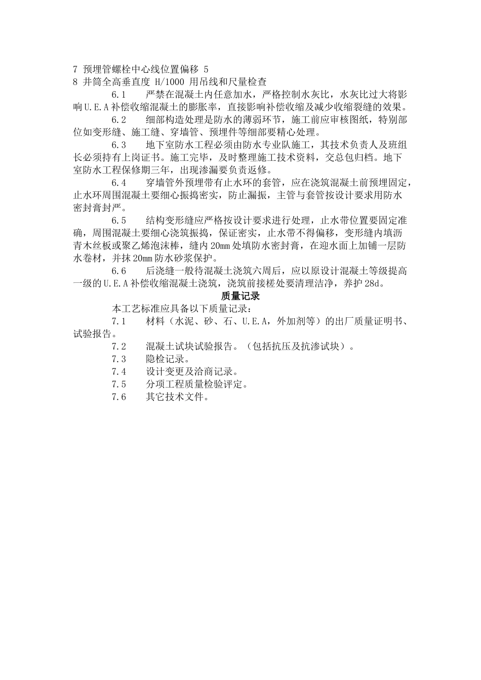 防水混凝土施工工艺标准-_第3页