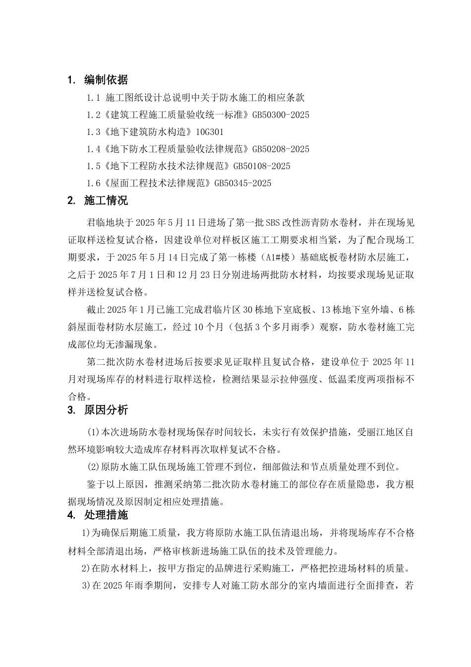 防水质量隐患处理方案_第3页
