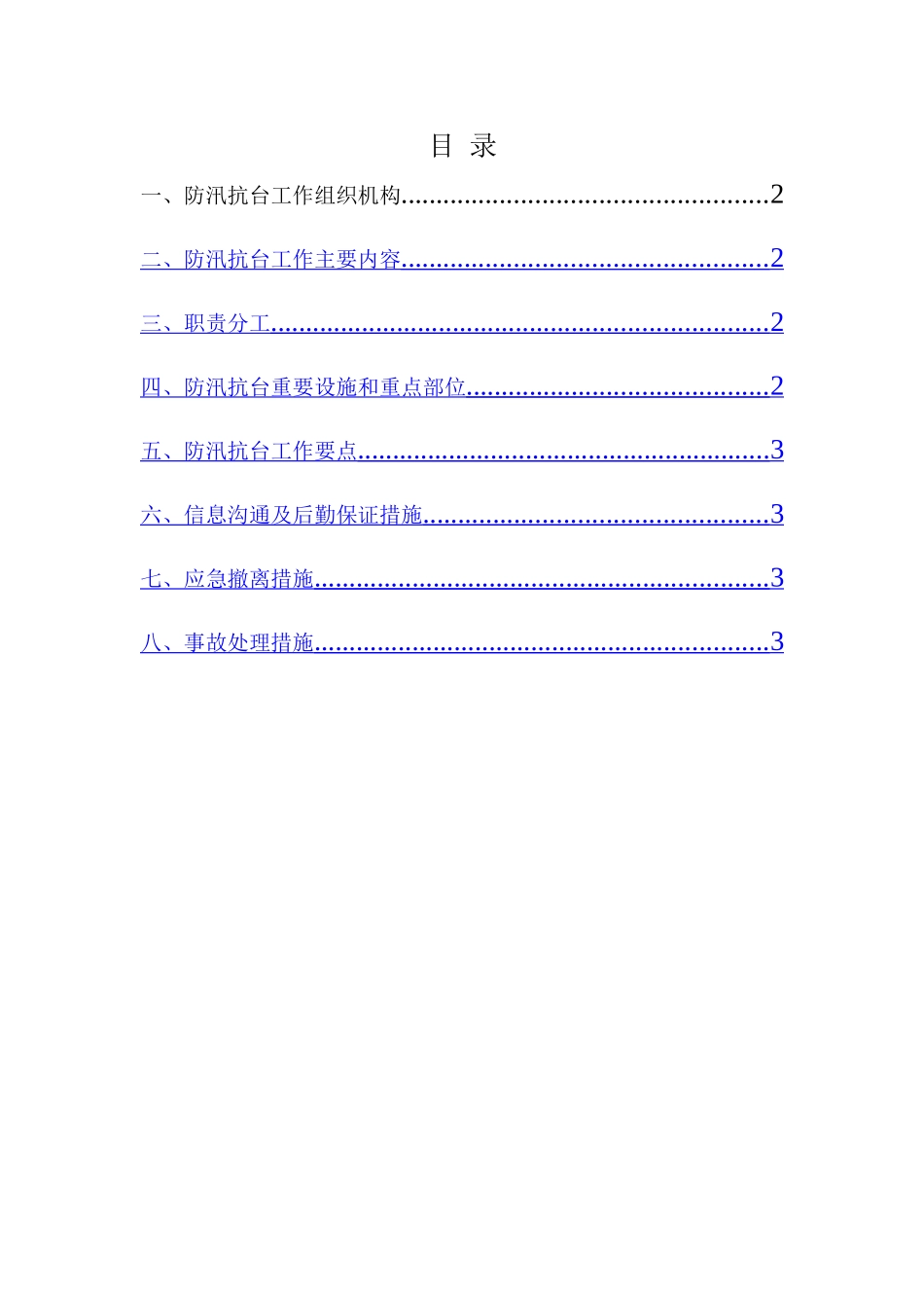 防汛、防台应急预案2_第1页