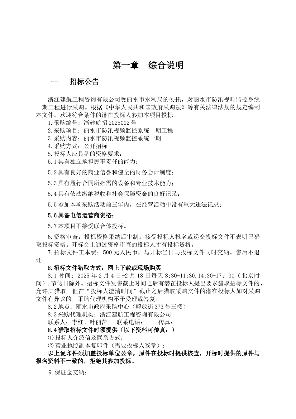 防汛视频监控系统招标文件_第3页