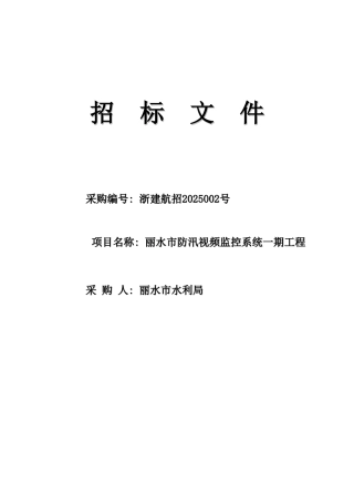 防汛视频监控系统招标文件