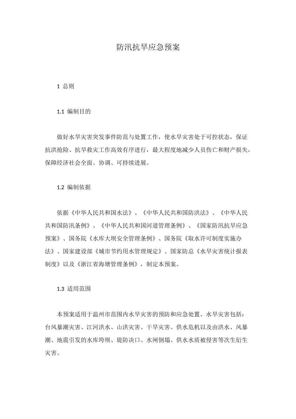 防汛抗旱应急预案_第1页