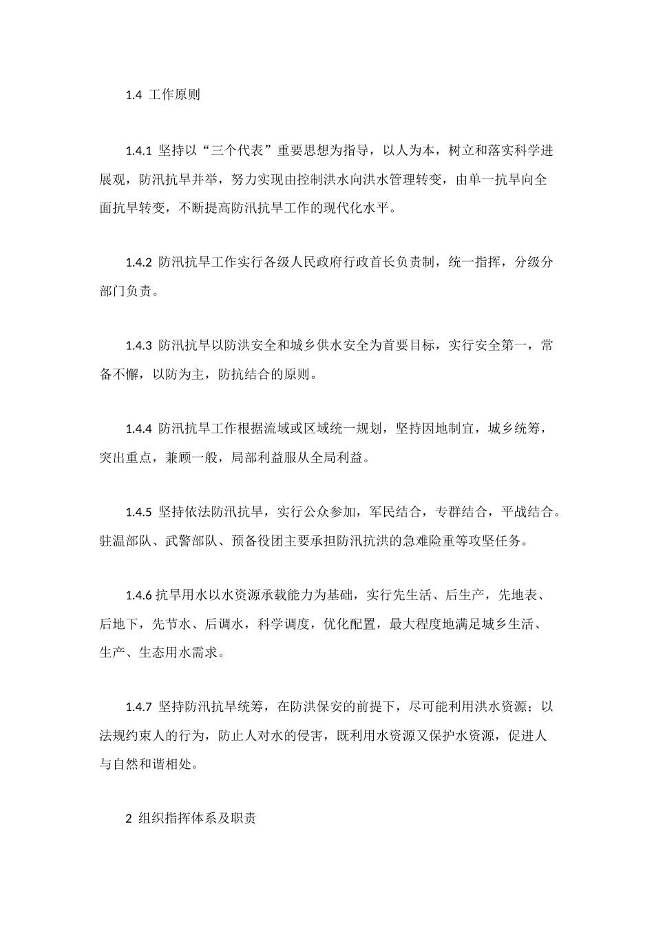 防汛抗旱应急预案_第2页