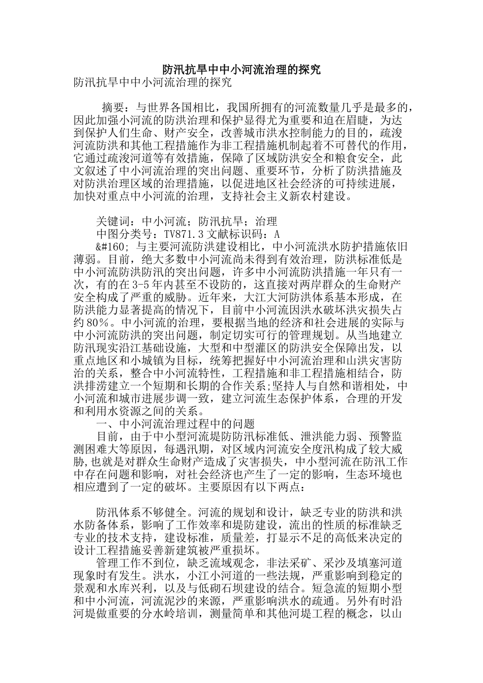 防汛抗旱中中小河流治理的探究_第1页