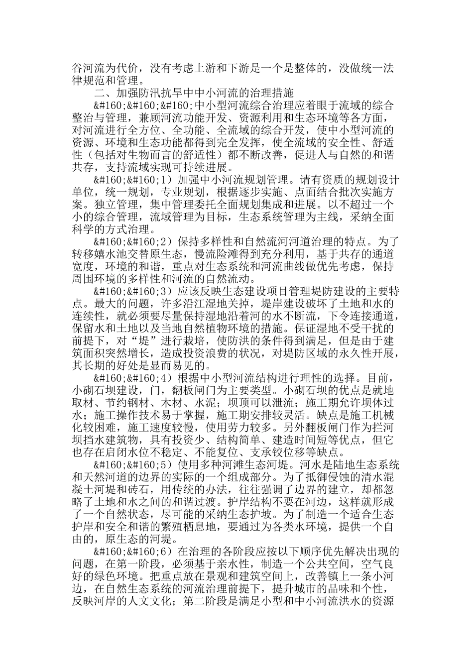 防汛抗旱中中小河流治理的探究_第2页