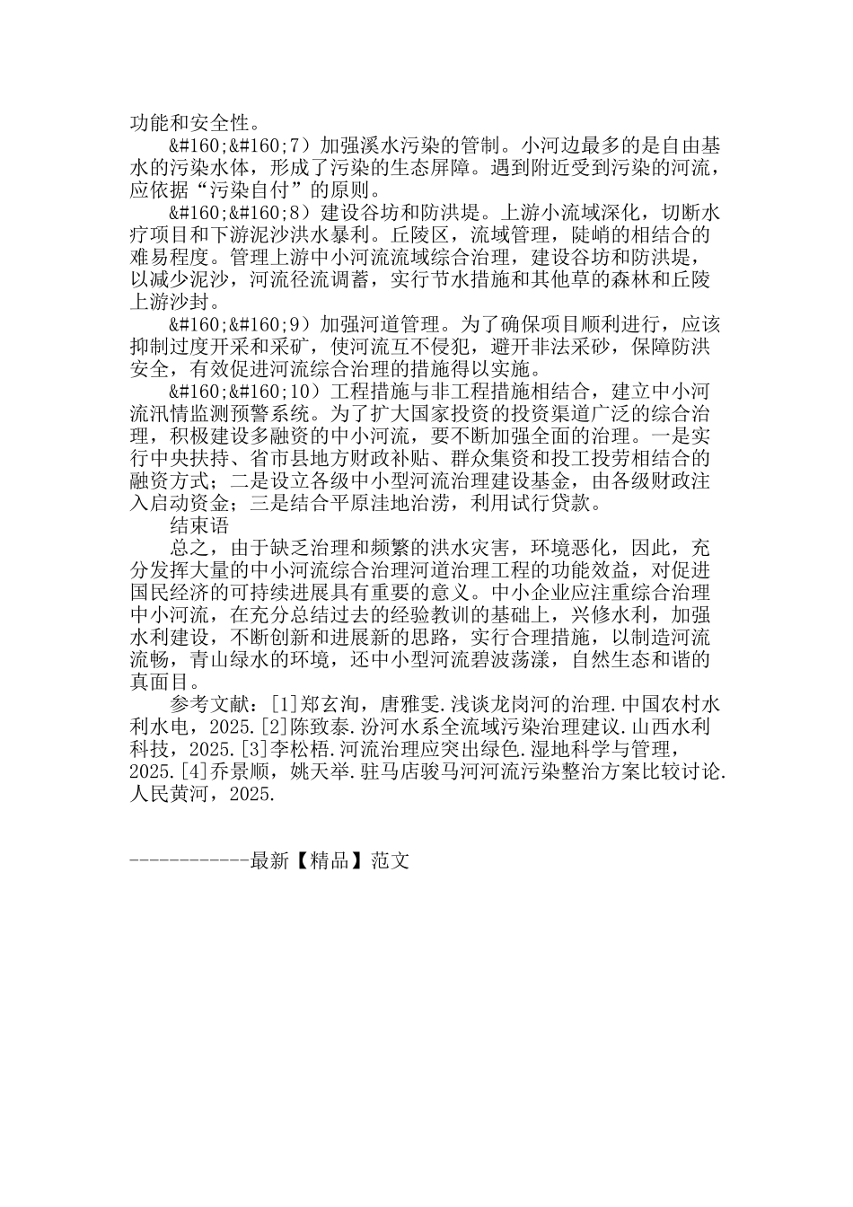 防汛抗旱中中小河流治理的探究_第3页