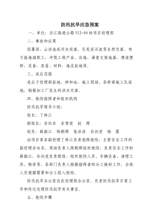 防汛抗旱灾害应急预案