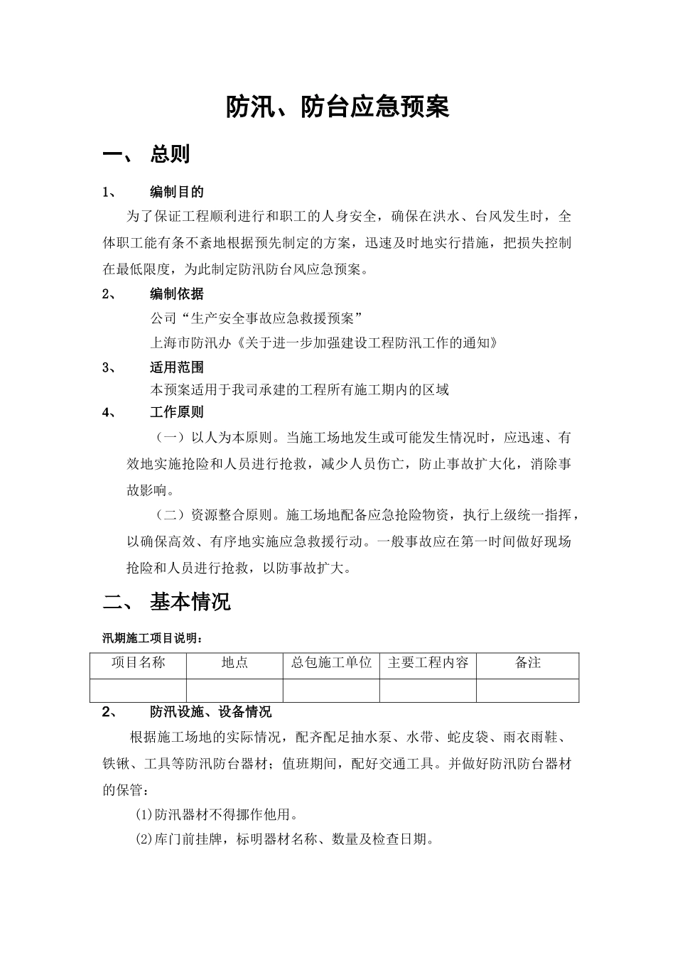 防汛防台应急预案模板_第1页