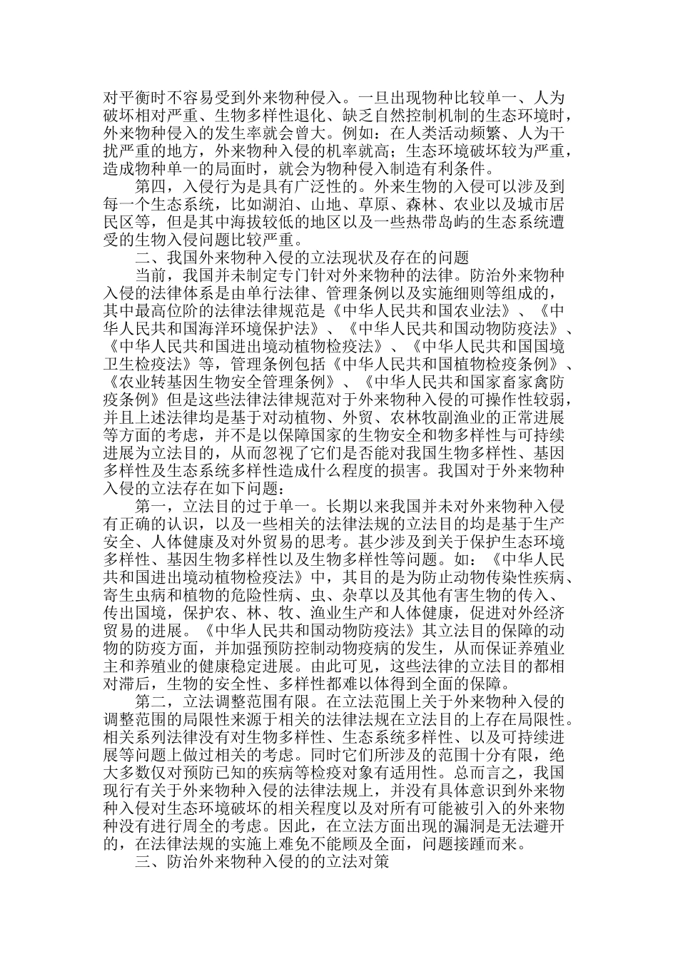 防治外来物种入侵的立法对策研究_第2页