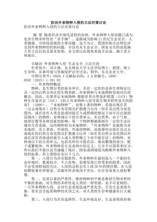 防治外来物种入侵的立法对策研究