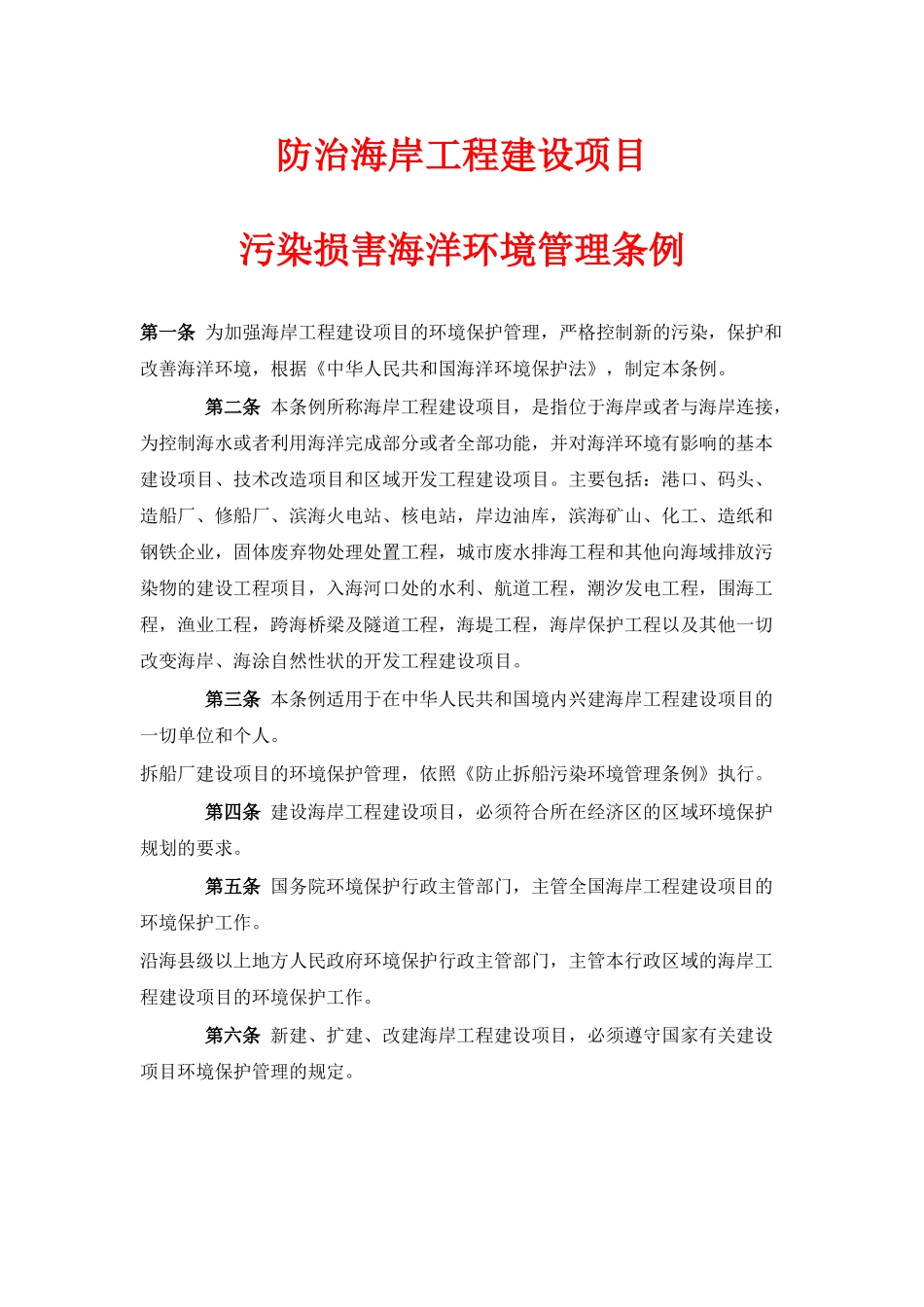 防治海岸工程建设项目污染损害海洋环境管理条例_第1页