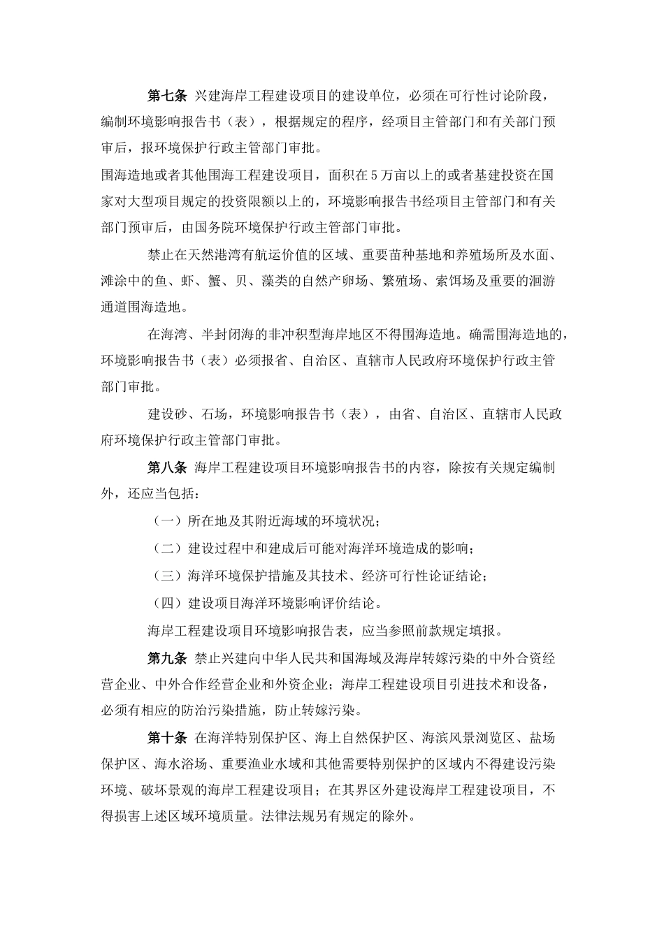 防治海岸工程建设项目污染损害海洋环境管理条例_第2页