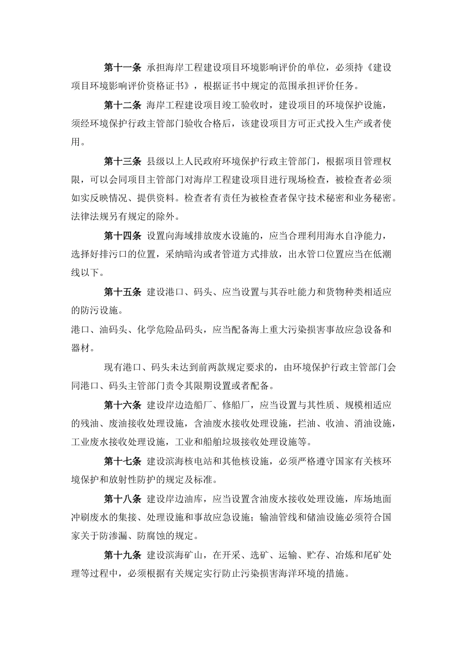 防治海岸工程建设项目污染损害海洋环境管理条例_第3页