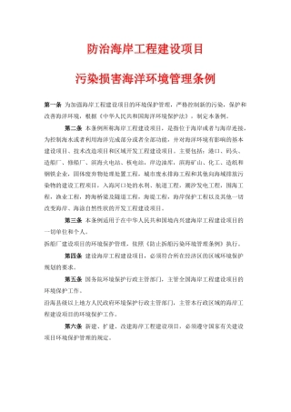 防治海岸工程建设项目污染损害海洋环境管理条例