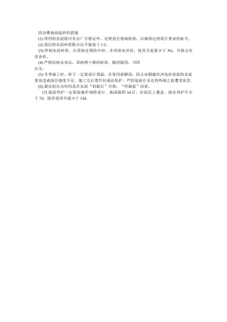 防治楼地面起砂的措施