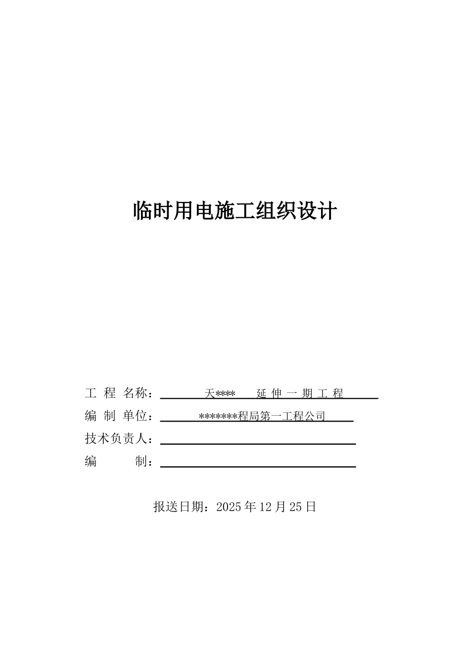 防波堤临时用电施工组织设计p_第1页
