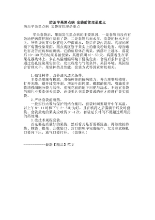 防治苹果黑点病-套袋前管理是重点